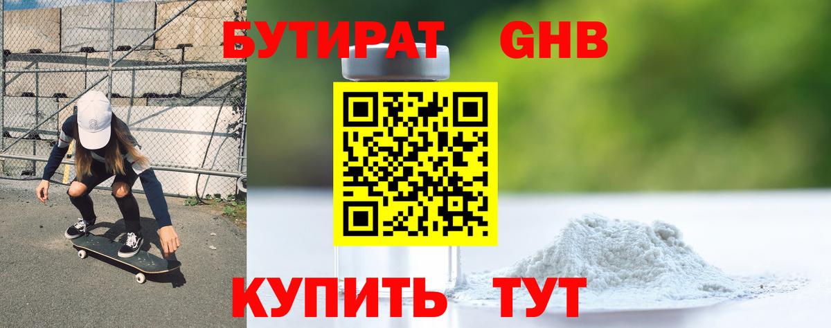 Бутират GHB Ессентуки