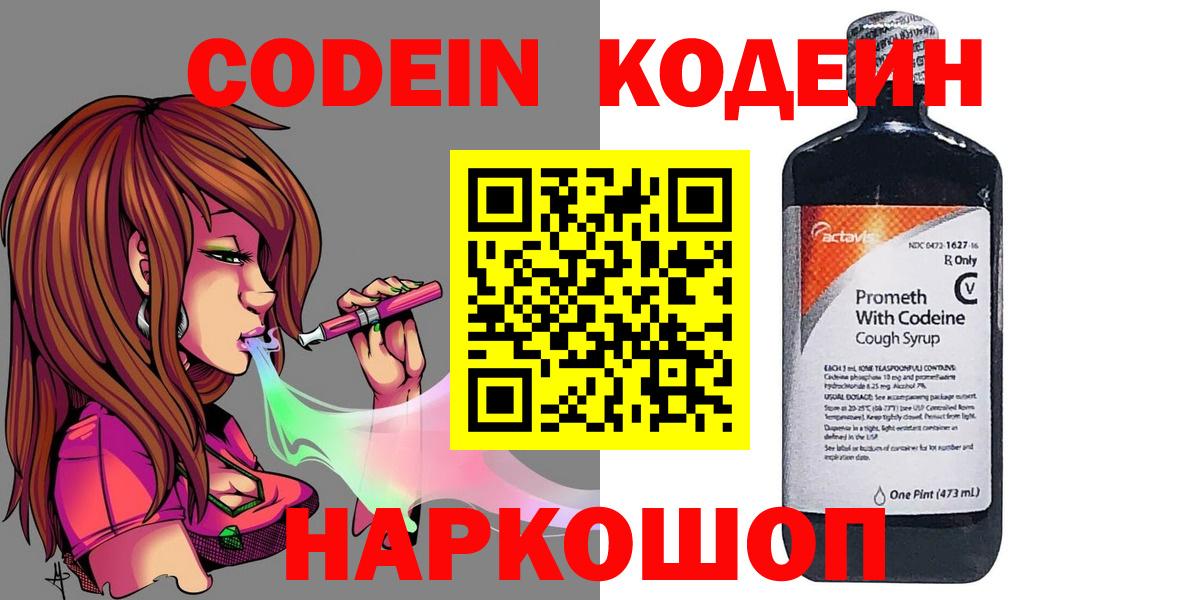 Codein напиток Lean (лин) Ессентуки