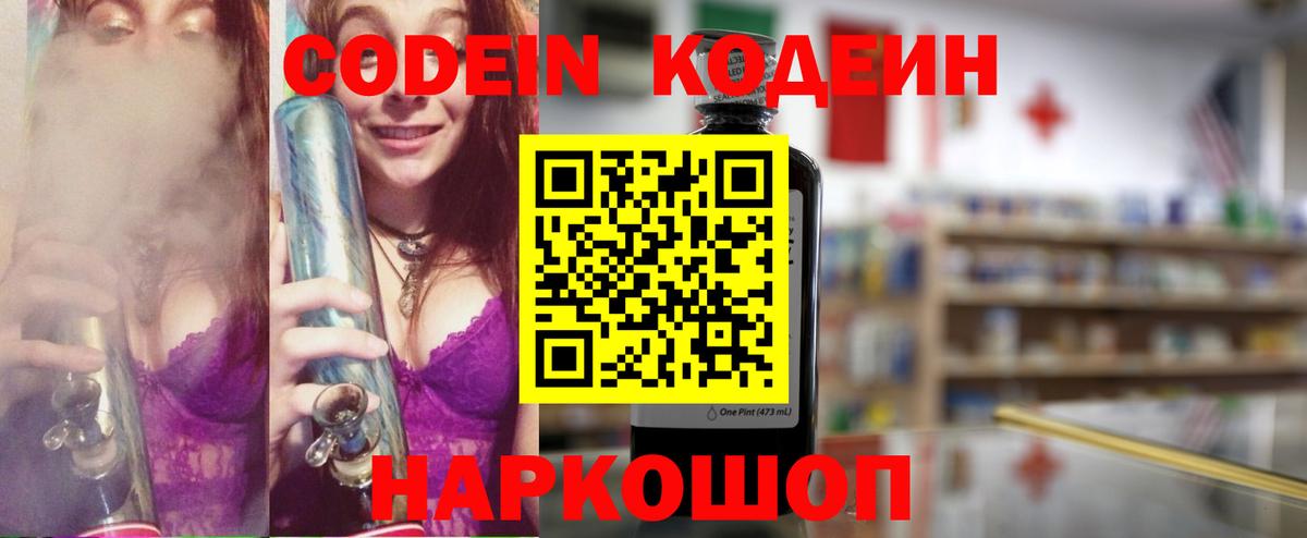 Кодеиновый сироп Lean напиток Lean (лин)  Codein Purple Drank  Вход с VPN  Ессентуки 